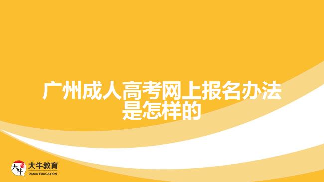 廣州成人高考網(wǎng)上報(bào)名辦法是怎樣的