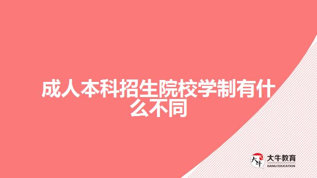 成人本科招生院校學制有什么不同