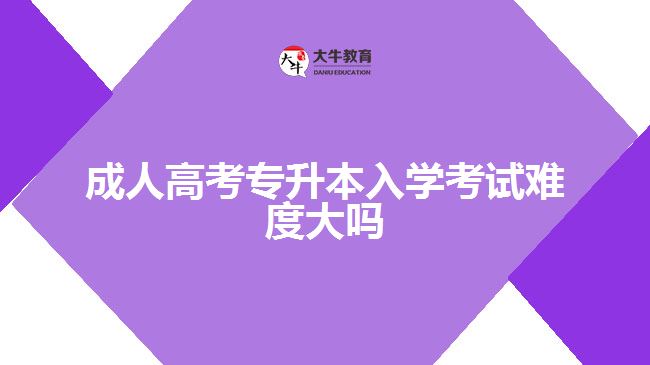 成人高考專(zhuān)升本入學(xué)考試難度大嗎