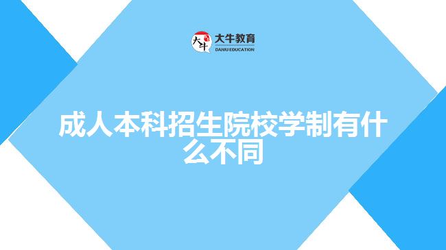 成人本科招生院校學(xué)制有什么不同