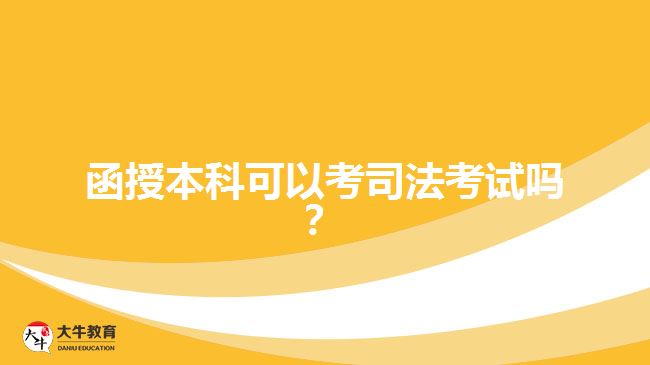 函授本科可以考司法考試嗎？