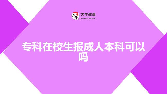 專科在校生報(bào)成人本科可以嗎