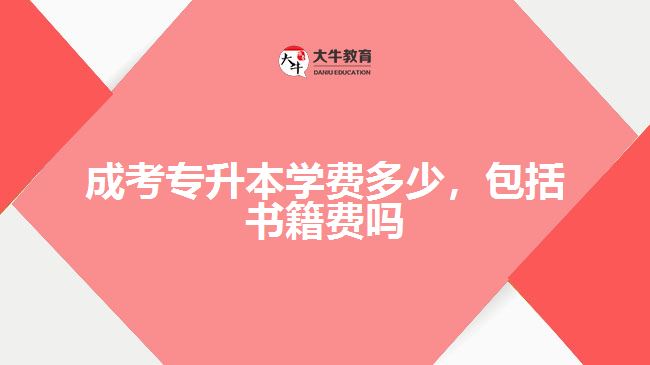 成考專升本學(xué)費多少，包括書籍費嗎