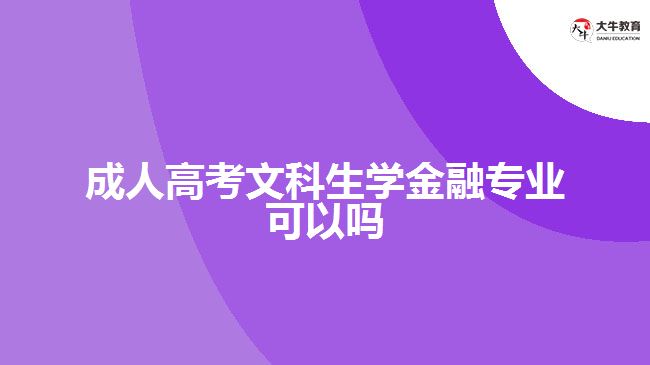 成人高考文科生學金融專業(yè)可以嗎