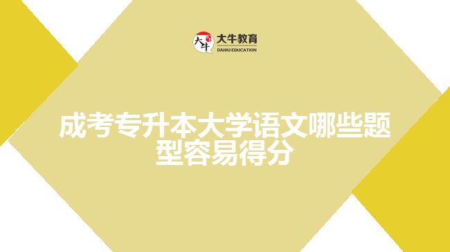 成考專升本大學(xué)語文哪些題型容易得分