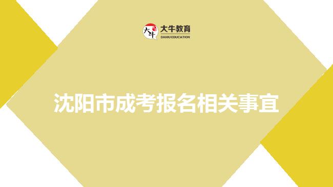 沈陽市成考報名相關事宜