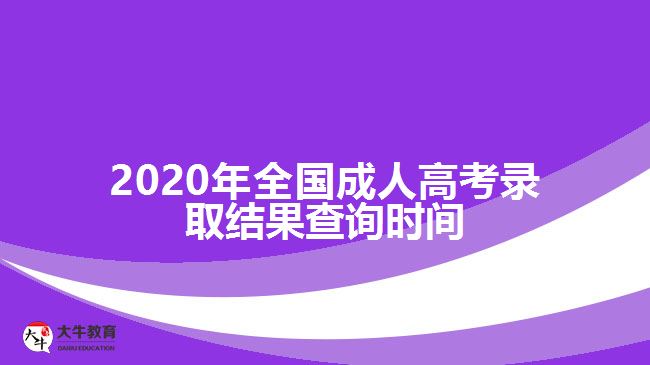 2020年全國成人高考錄取結果查詢時間