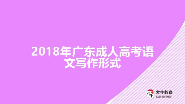 2018廣東年成人高考語文寫作形式