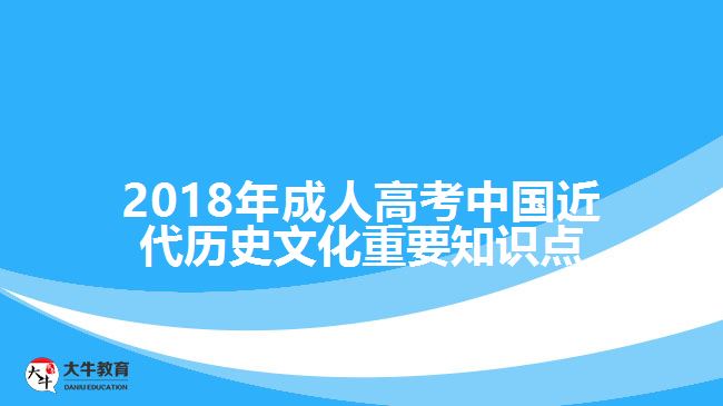 2018年成人高考中國近代歷史文化重要知識點(diǎn)