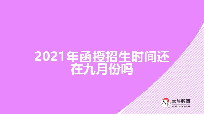 2021年函授招生時(shí)間還在九月份嗎