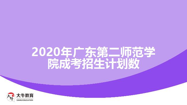 2020年廣東第二師范學(xué)院成考招生計劃數(shù)