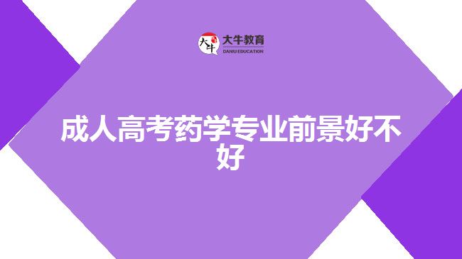 成人高考藥學(xué)專業(yè)前景好不好