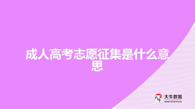 成人高考志愿征集是什么意思