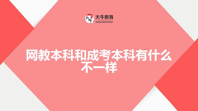 網(wǎng)教本科和成考本科有什么不一樣