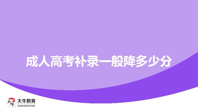 成人高考補(bǔ)錄一般降多少分