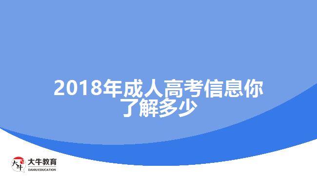 2018年成人高考信息你了解多少