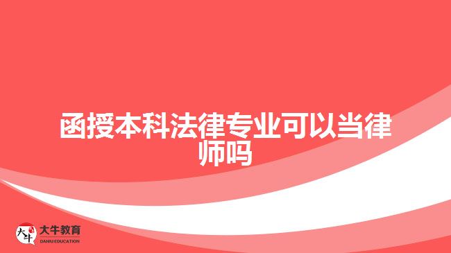 函授本科法律專業(yè)可以當(dāng)律師嗎