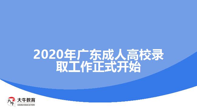 2020年廣東成人高校錄取工作正式開(kāi)始