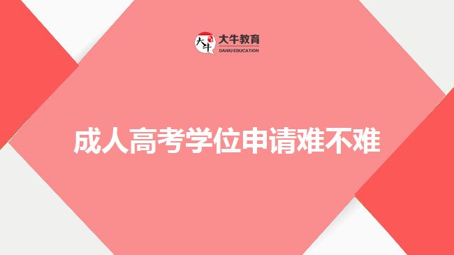 成人高考學(xué)位申請(qǐng)難不難