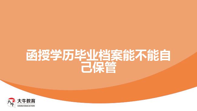 函授學(xué)歷畢業(yè)檔案能不能自己保管