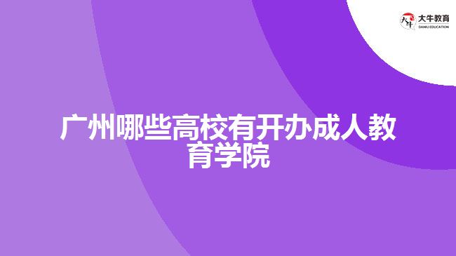 廣州哪些高校有開辦成人教育學(xué)院