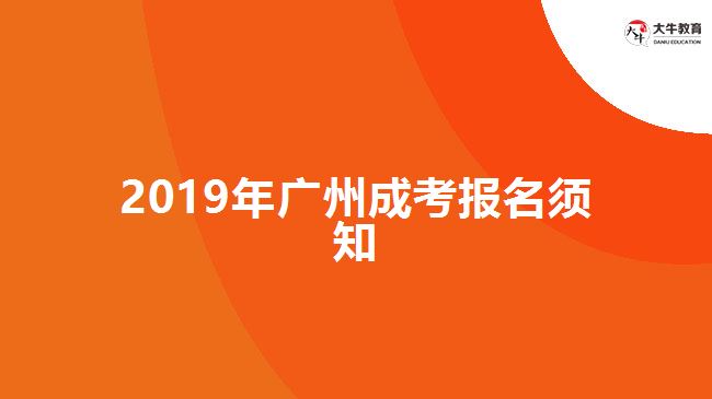 2019年廣州成考報名須知