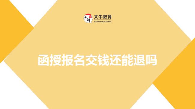 函授報(bào)名交錢還能退嗎