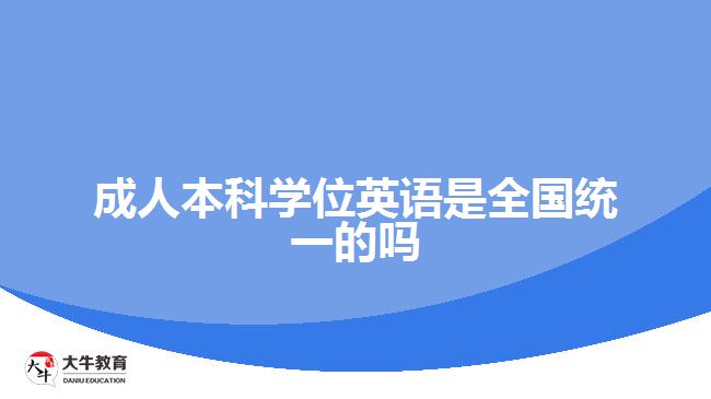 成人本科學(xué)位英語是全國統(tǒng)一的嗎