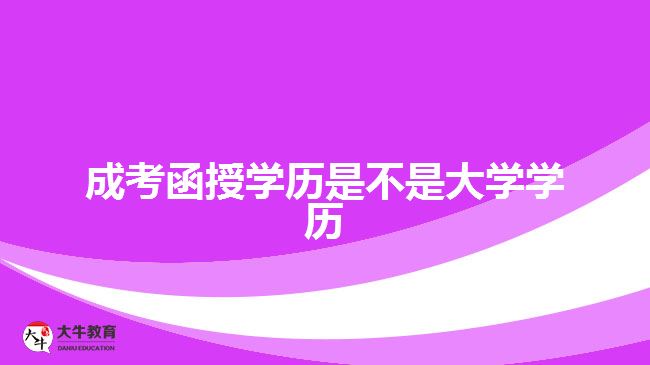 成考函授學(xué)歷是不是大學(xué)學(xué)歷