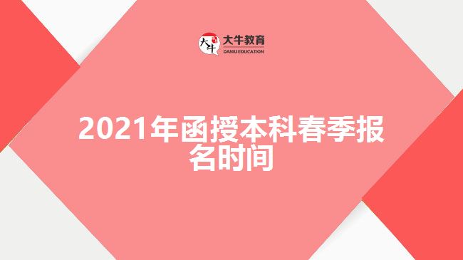 2021年函授本科春季報(bào)名時(shí)間