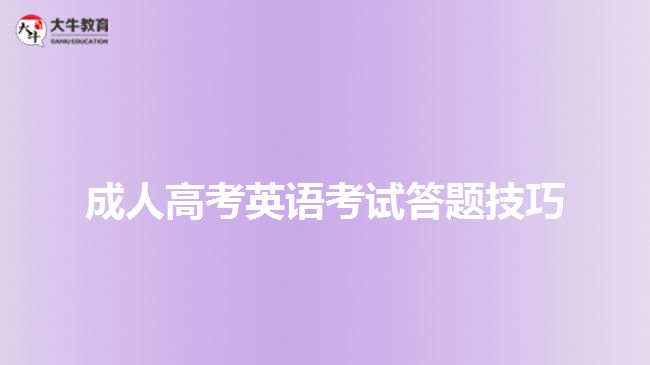 成人高考英語考試答題技巧