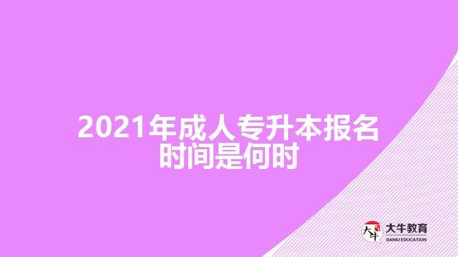 2021年成人專(zhuān)升本報(bào)名時(shí)間是何時(shí)