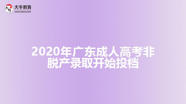 2020年廣東成人高考非脫產錄取開始投檔