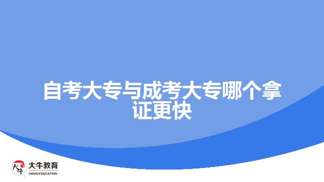 自考大專與成考大專哪個(gè)拿證更快