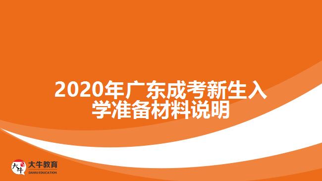 2020年廣東成考新生入學(xué)準(zhǔn)備材料說(shuō)明