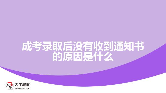 成考錄取后沒(méi)有收到通知書(shū)的原因是什么