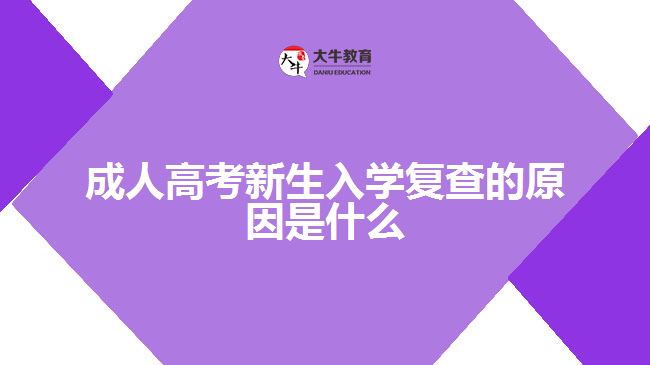 成人高考新生入學(xué)復(fù)查的原因是什么