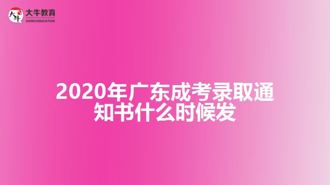 2020年廣東成考錄取通知書什么時(shí)候發(fā)