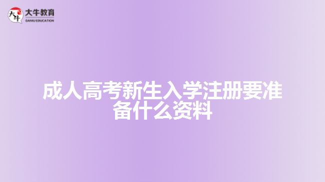 成人高考新生入學(xué)注冊(cè)要準(zhǔn)備什么資料