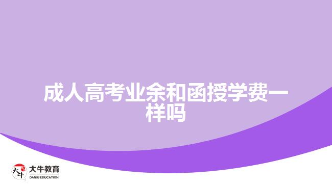 成人高考業(yè)余和函授學(xué)費一樣嗎