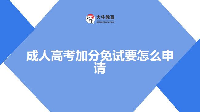 成人高考加分免試要怎么申請