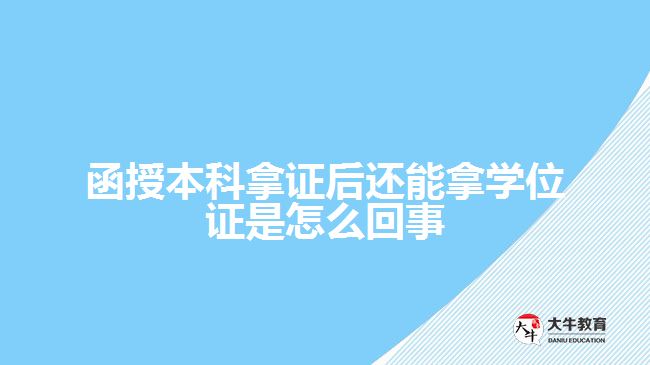 函授本科拿證后還能拿學(xué)位證是怎么回事