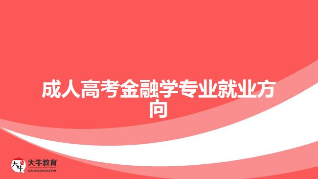 成人高考金融學專業(yè)就業(yè)方向