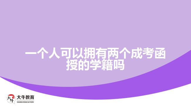 一個人可以擁有兩個成考函授的學(xué)籍嗎