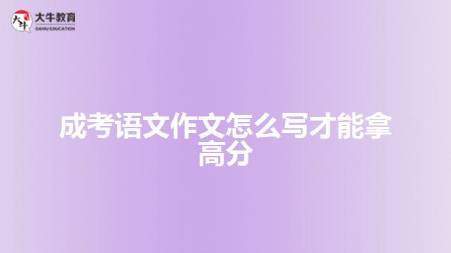 成考語(yǔ)文作文怎么寫(xiě)才能拿高分