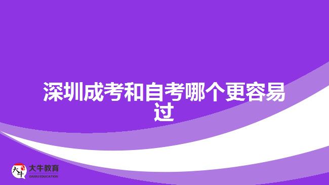 深圳成考和自考哪個更容易過