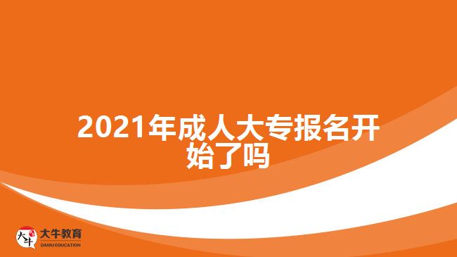 2021年成人大專報(bào)名開(kāi)始了嗎