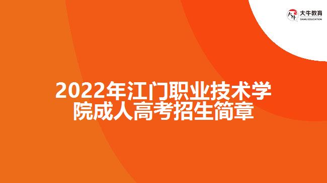 2022年江門職業(yè)技術(shù)學(xué)院成人高考招生簡章