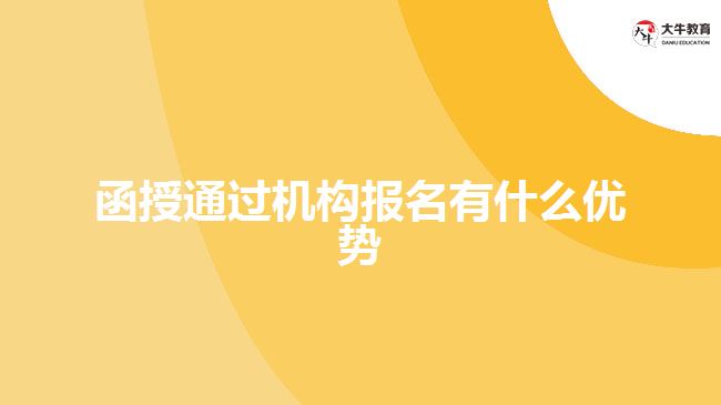 函授通過機構(gòu)報名有什么優(yōu)勢