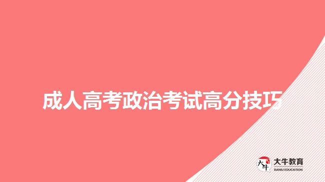 成人高考政治考試高分技巧